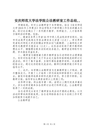 安庆师范大学法学院公法教研室工作总结,,