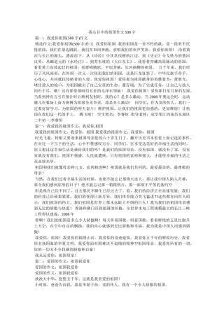 我心目中的祖国作文500字 