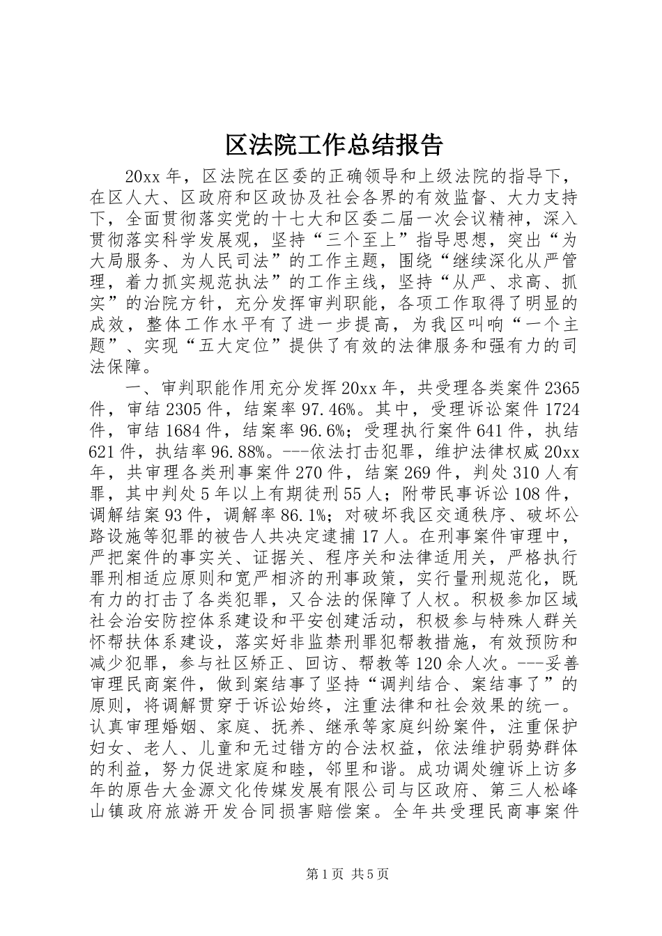 区法院工作总结报告_第1页