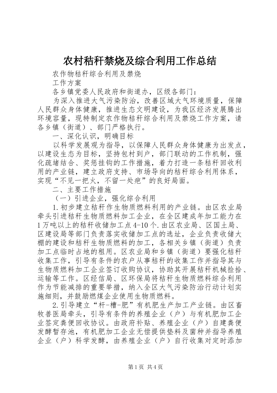 农村秸秆禁烧及综合利用工作总结_第1页