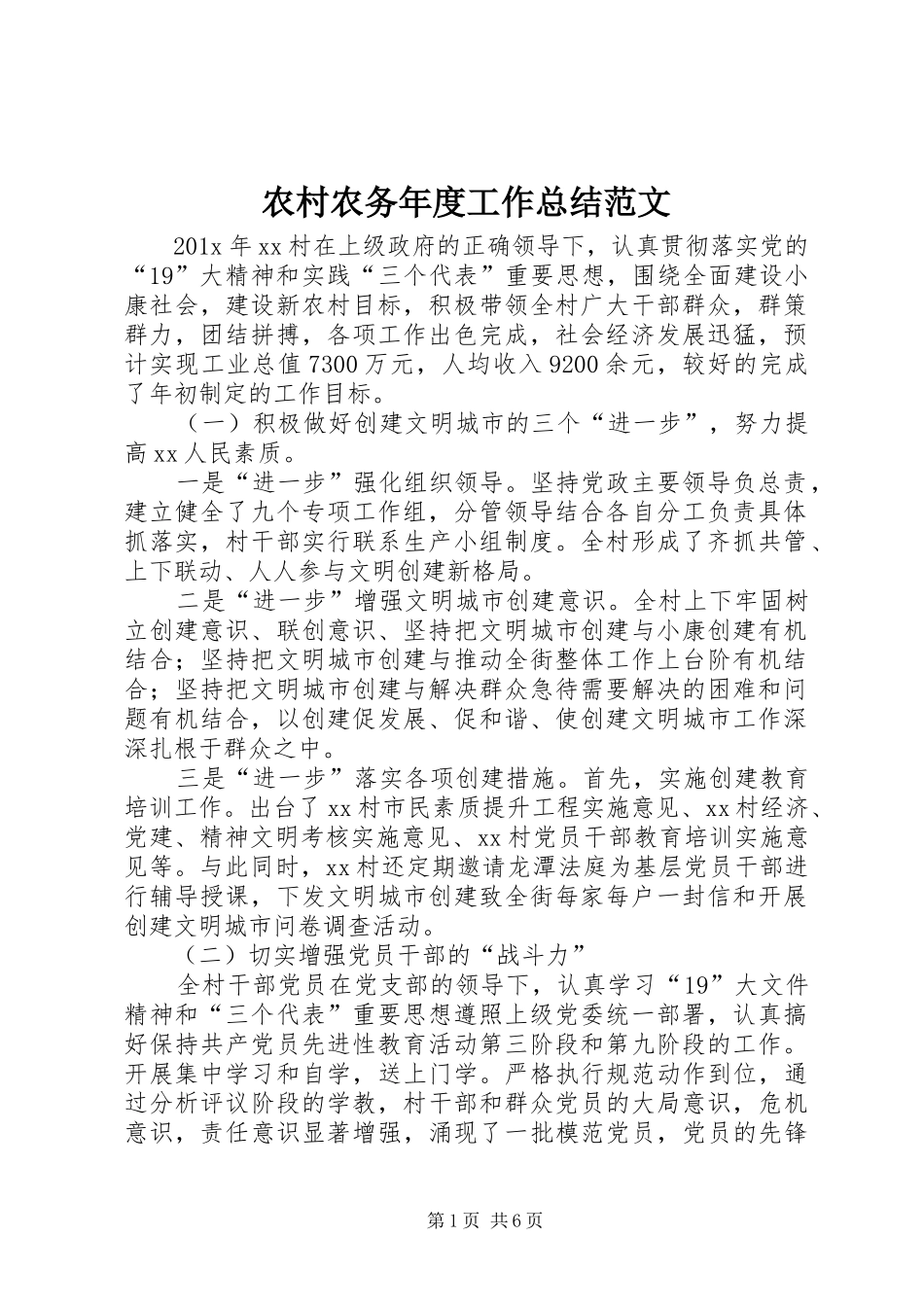 农村农务年度工作总结范文_第1页