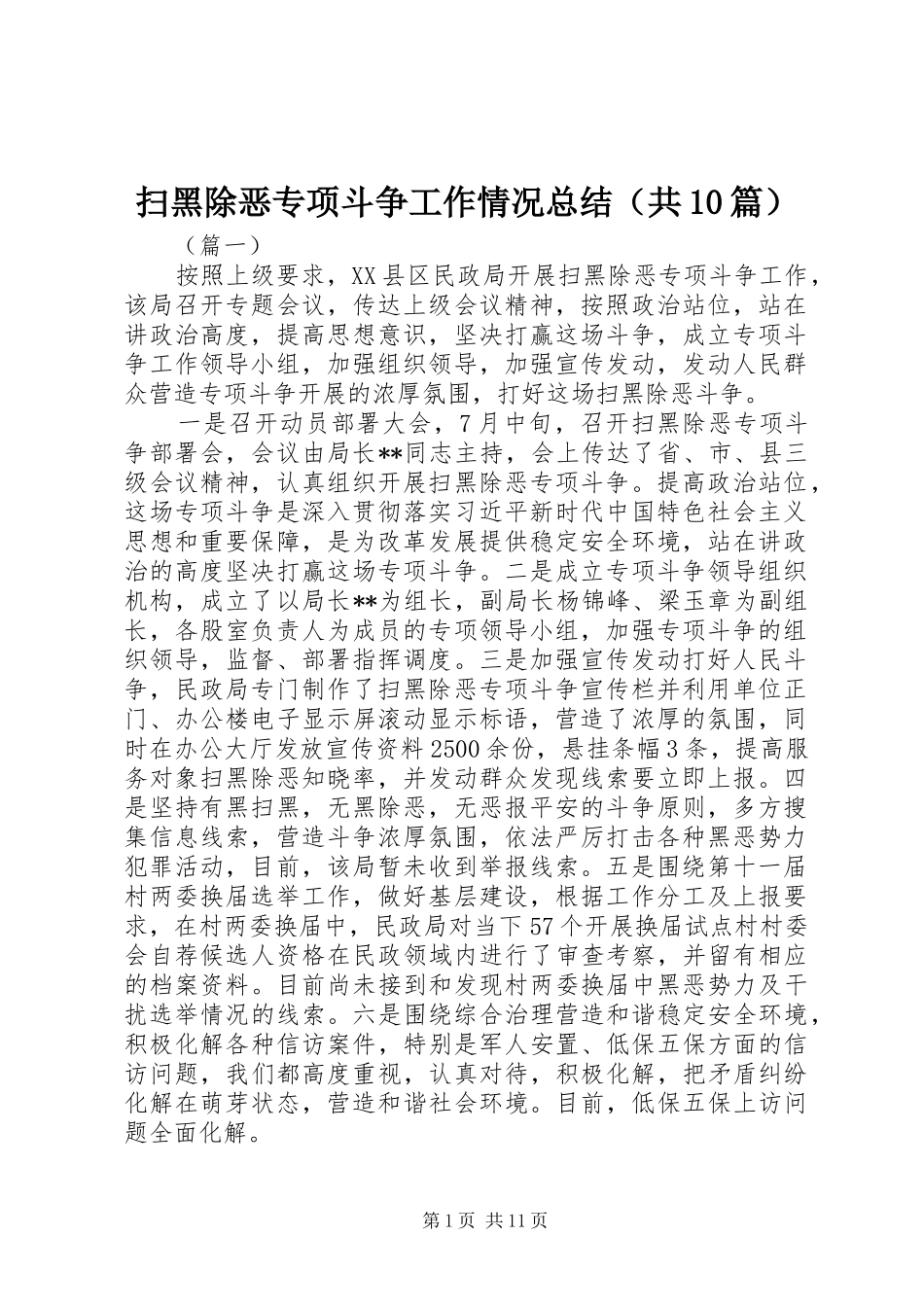 扫黑除恶专项斗争工作情况总结（共10篇）_第1页