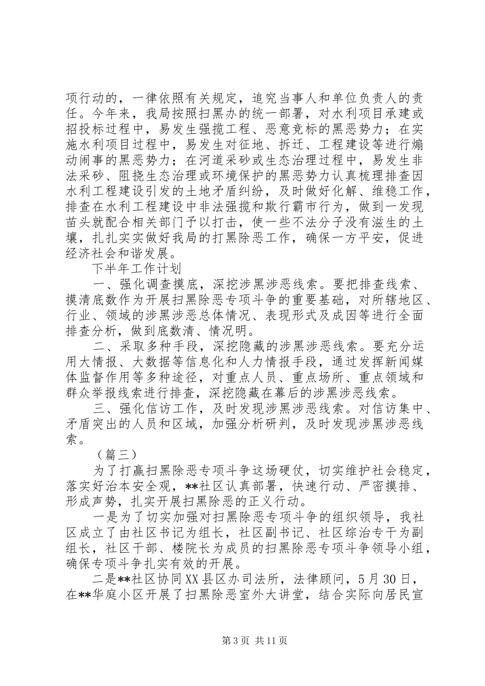 扫黑除恶专项斗争工作情况总结（共10篇）_第3页