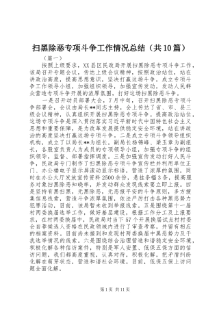 扫黑除恶专项斗争工作情况总结（共10篇）