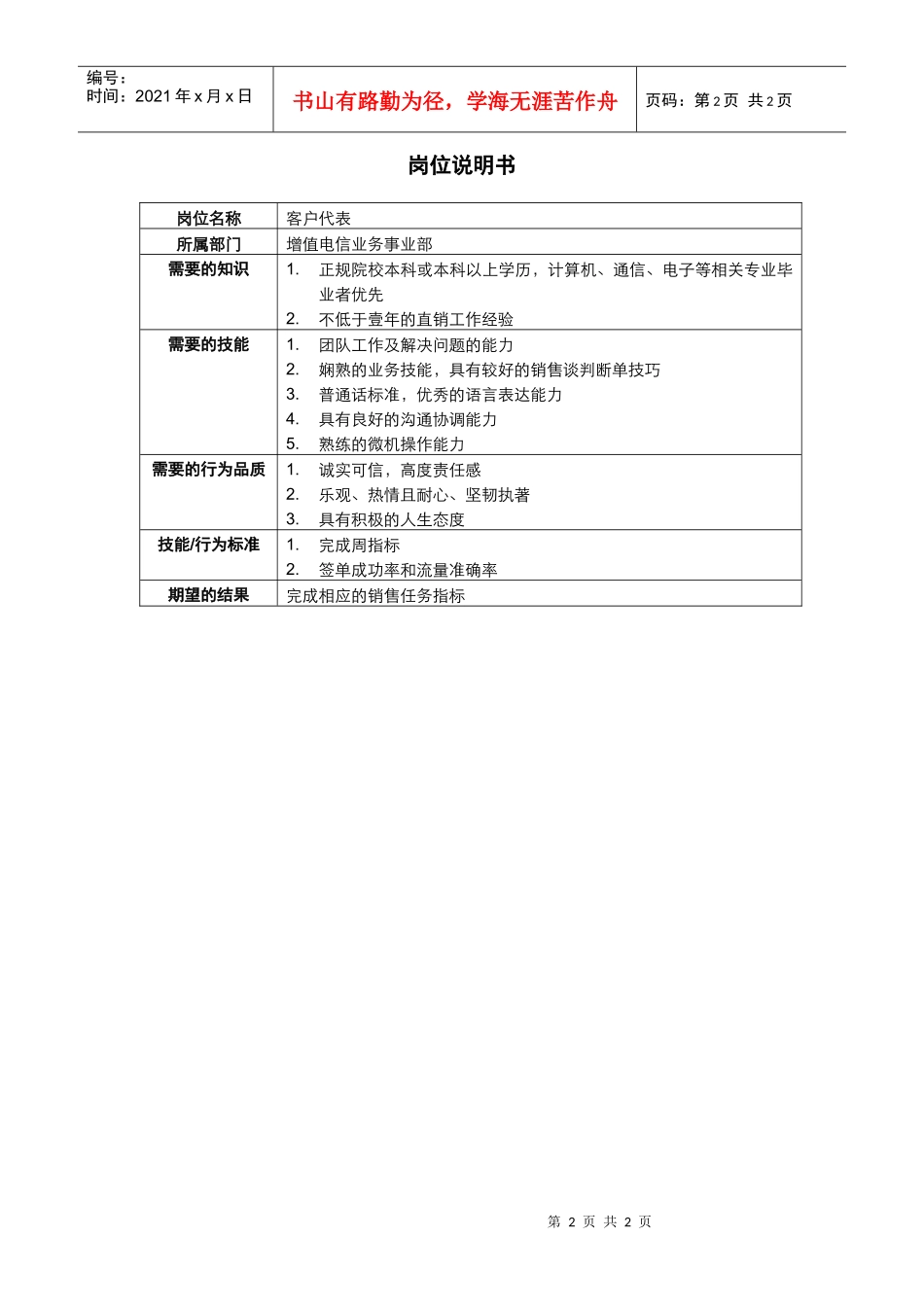 增值电信业务事业部客户代表岗位说明书_第2页