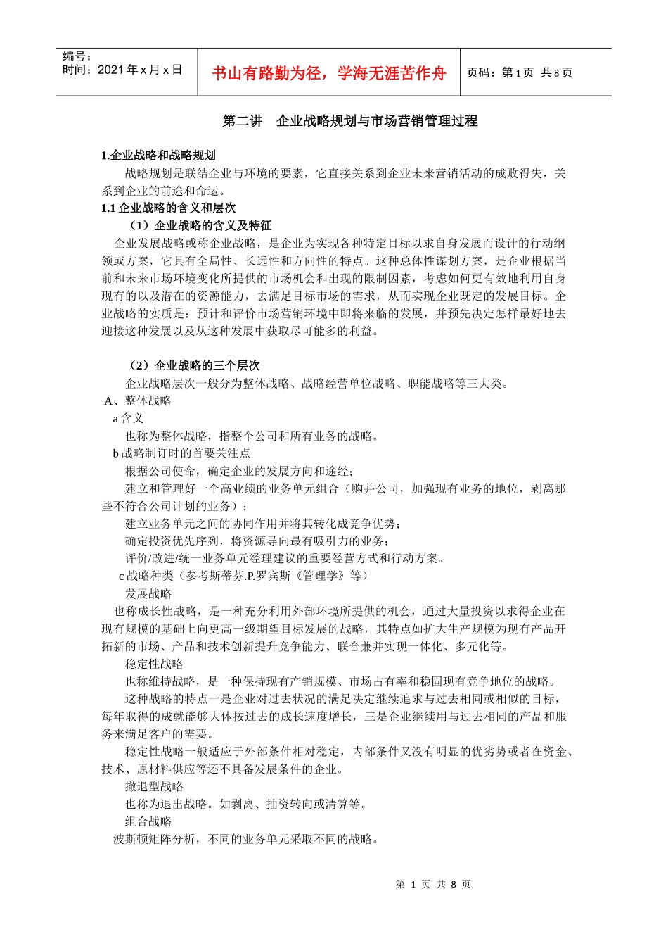 企业战略规划与市场营销管理过程_第1页