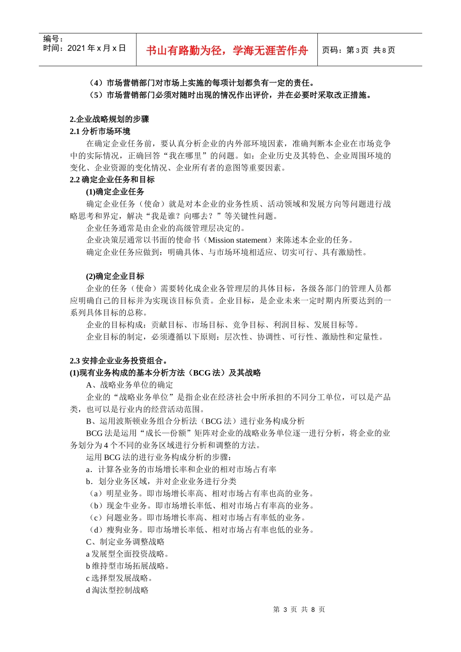 企业战略规划与市场营销管理过程_第3页