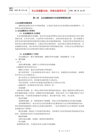 企业战略规划与市场营销管理过程