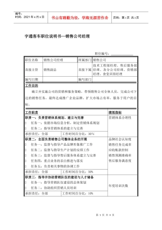 宇通客车职位说明书—销售公司经理
