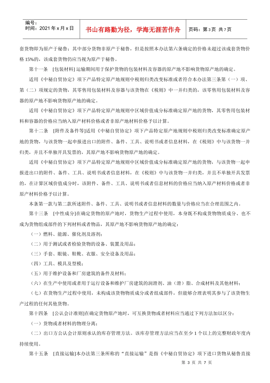国政府和秘鲁共和国政府自由贸易协定》项下进出口货物原产地管理_第3页