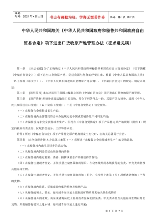 国政府和秘鲁共和国政府自由贸易协定》项下进出口货物原产地管理