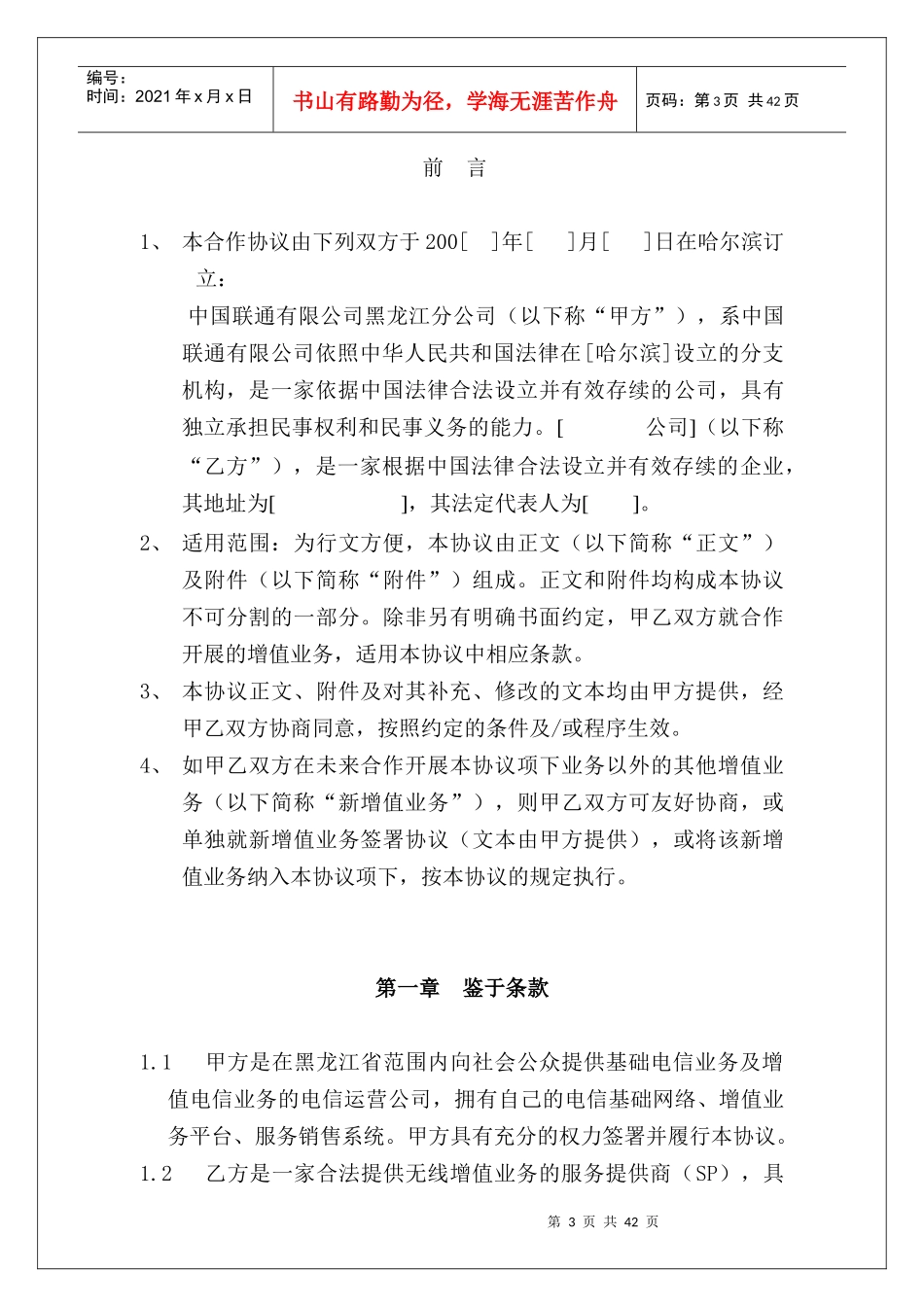 中国联通公司无线增值业务合作协议书_第3页