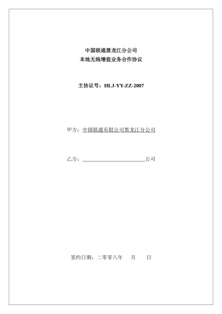 中国联通公司无线增值业务合作协议书