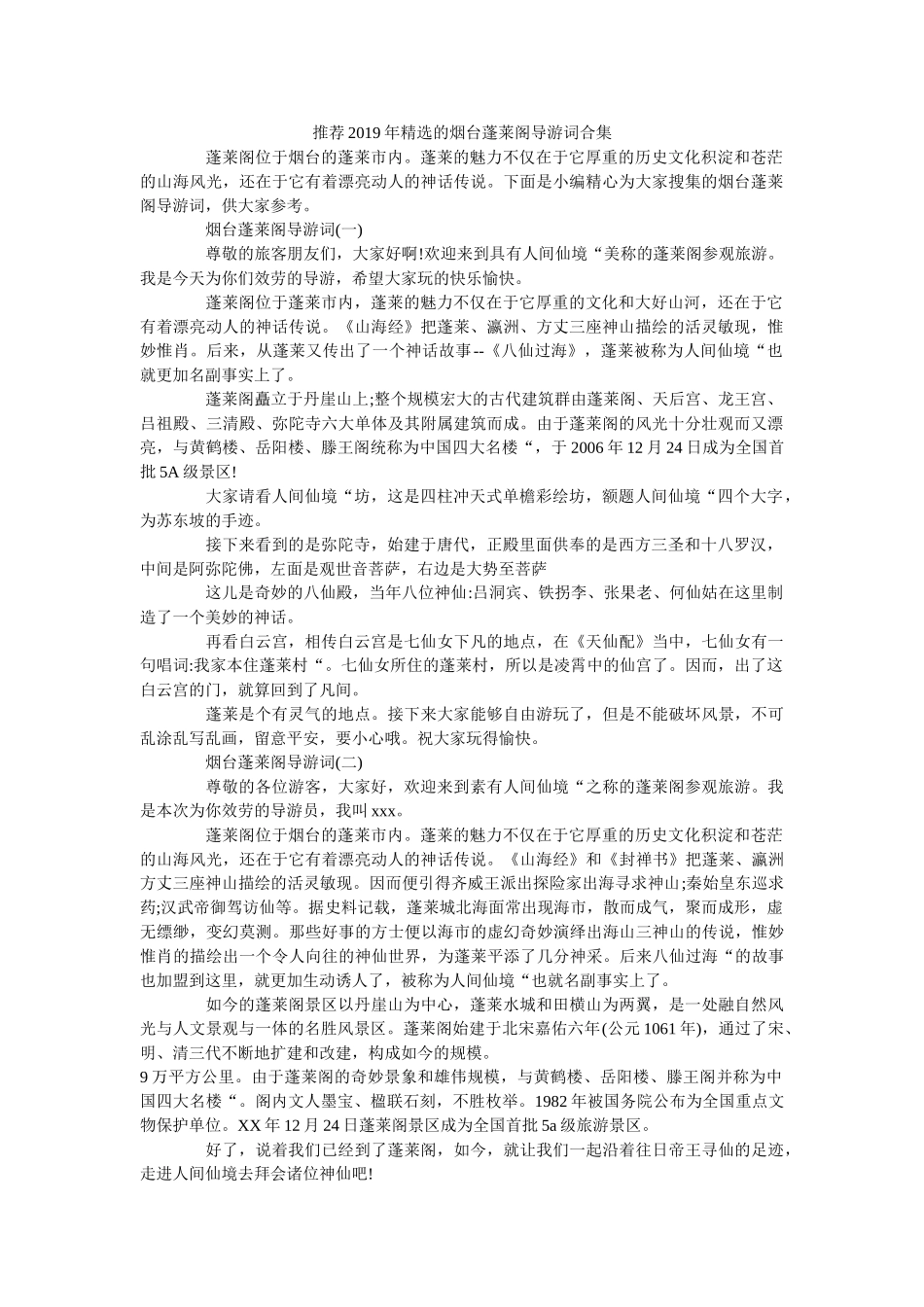 推荐2019年精选的烟台蓬莱阁导游词合集 _第1页