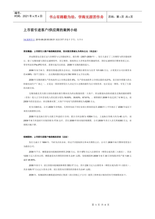 上市前引进客户供应商的案例小结