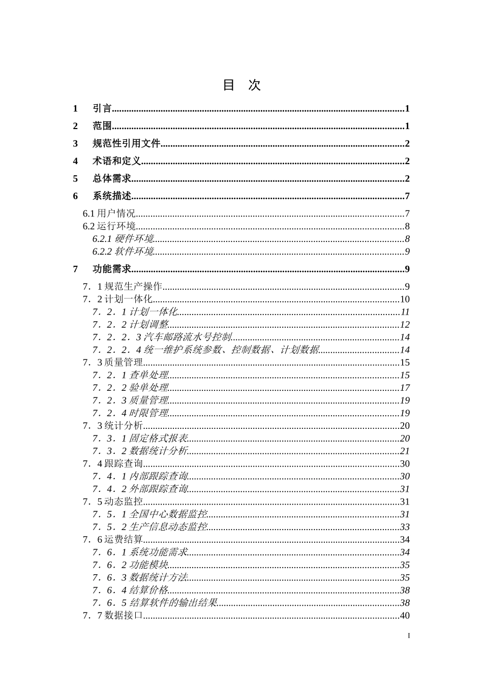 [生产管理]邮区中心局生产作业系统二期软件开发业务需求_第2页