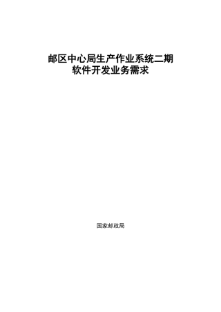 [生产管理]邮区中心局生产作业系统二期软件开发业务需求