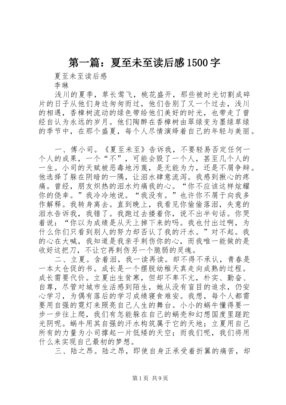 第一篇：夏至未至读后感1500字_第1页