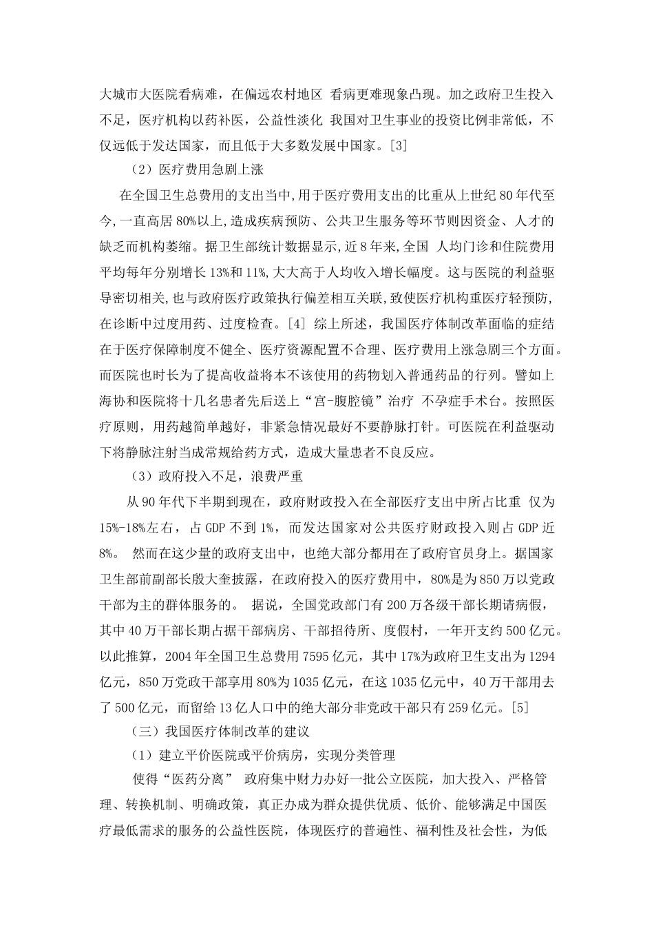 我国医疗体制改革存在的问题及对策 _第2页