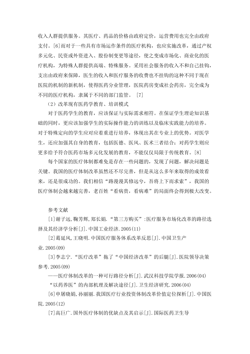 我国医疗体制改革存在的问题及对策 _第3页