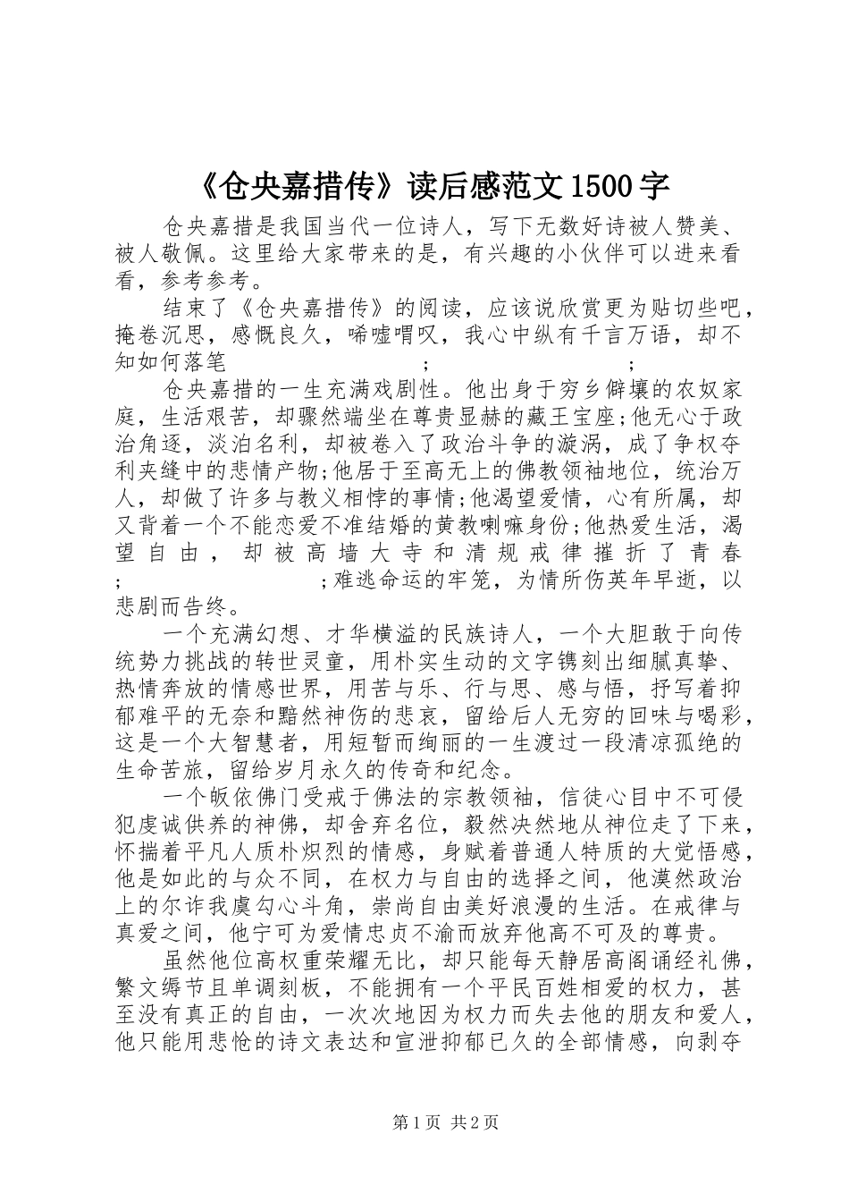 《仓央嘉措传》读后感范文1500字_第1页