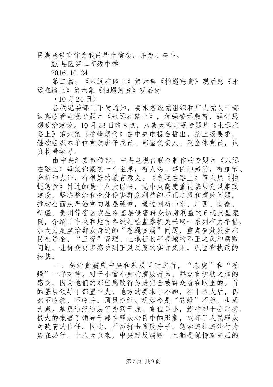 《永远在路上——拍蝇惩腐》观后感打虎不易,拍蝇更难_第2页