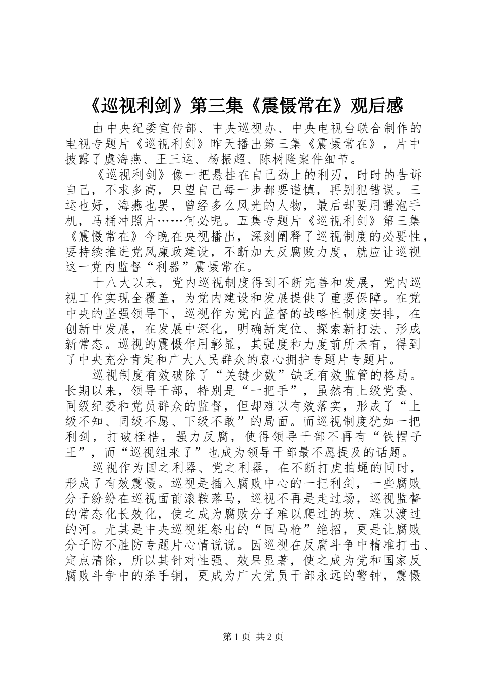《巡视利剑》第三集《震慑常在》观后感_第1页