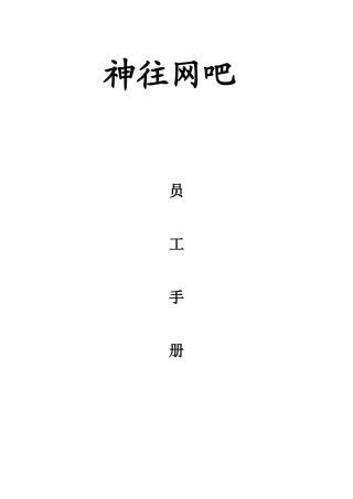 网吧员工手册范本