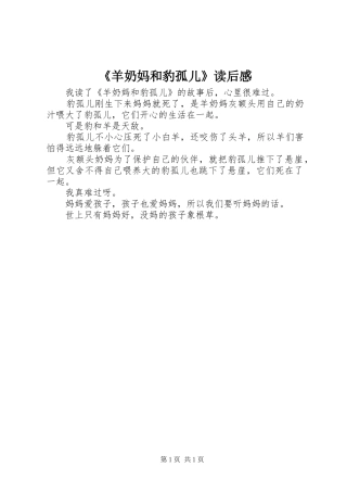 《羊奶妈和豹孤儿》读后感