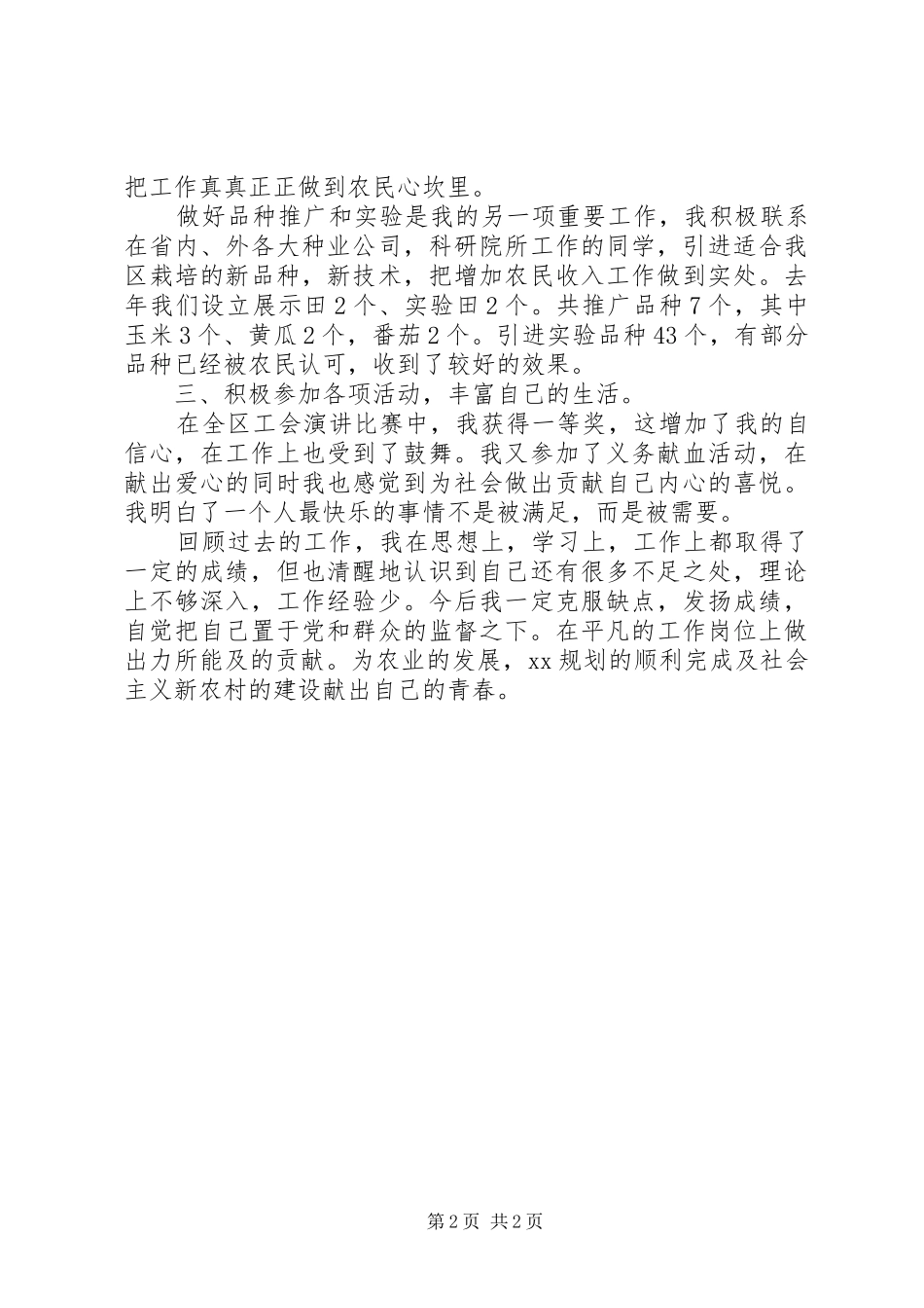 农业局工作人员个人自我总结_第2页