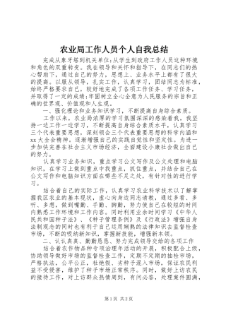 农业局工作人员个人自我总结