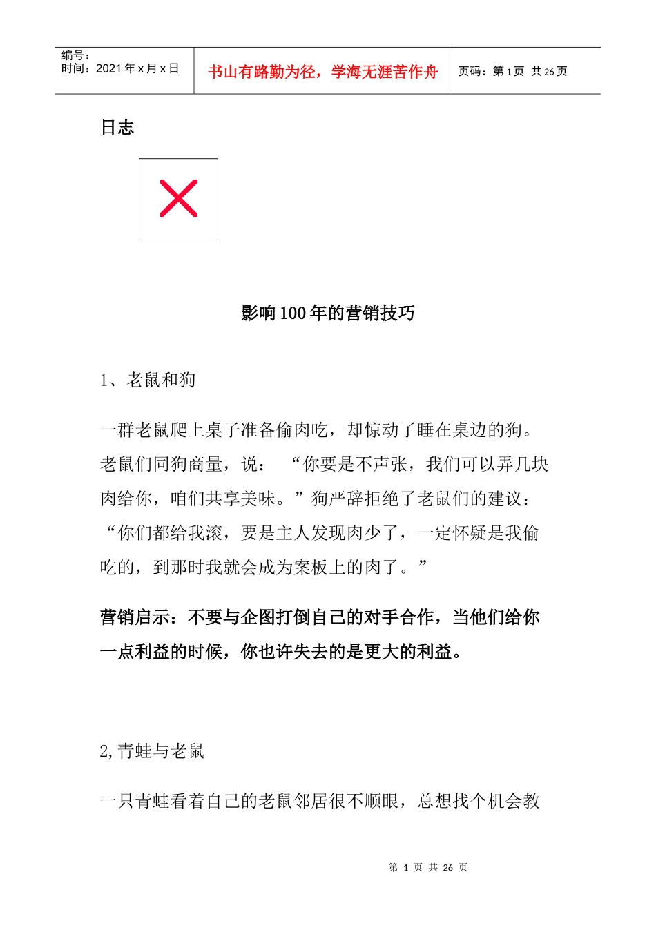 影响年的营销技巧概述_第1页