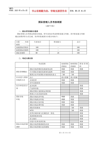 国际营销人员考核纲要