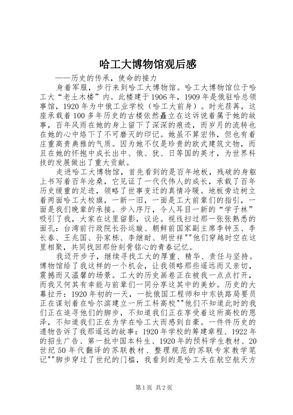 哈工大博物馆观后感_第1页