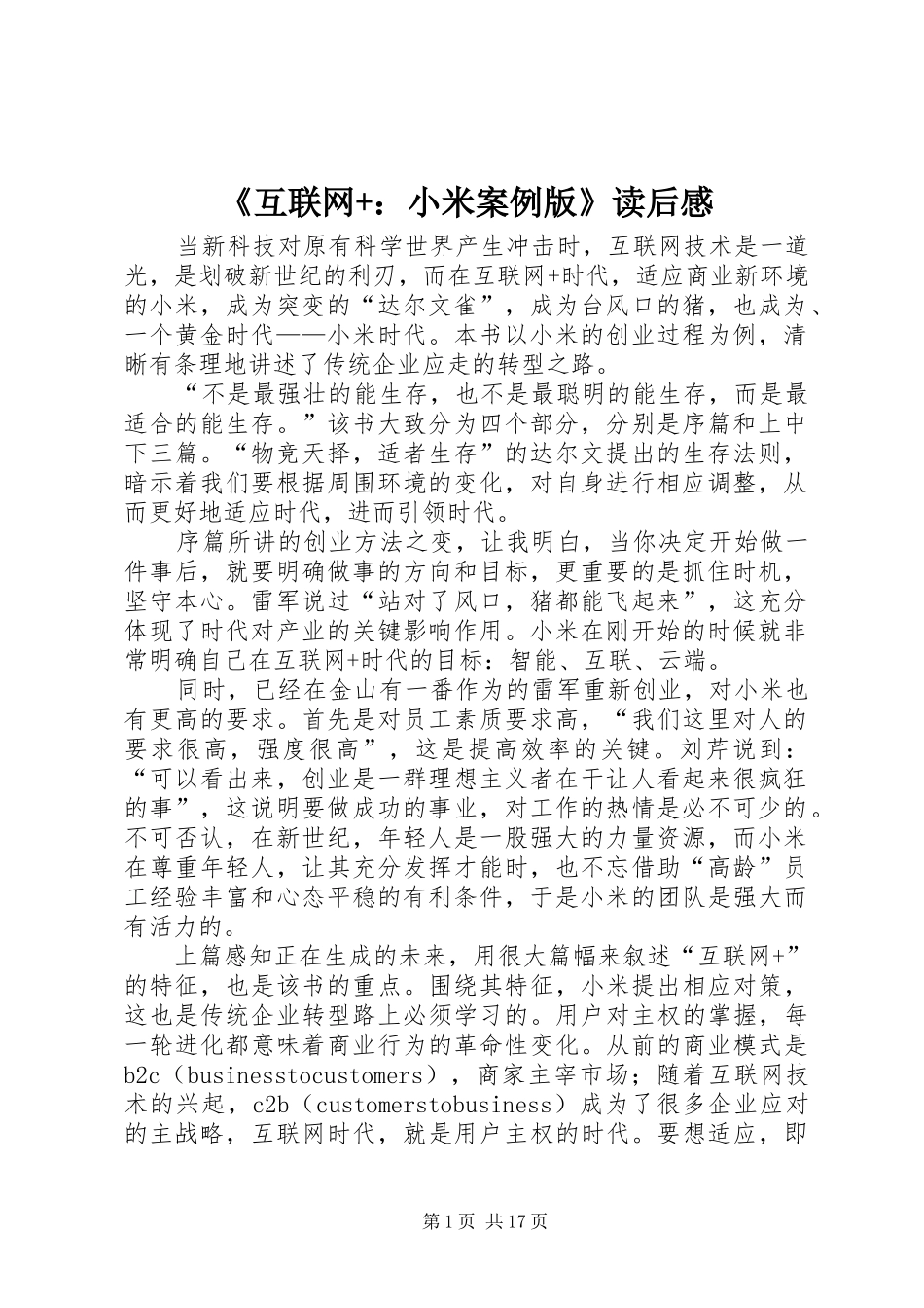 《互联网+：小米案例版》读后感_第1页