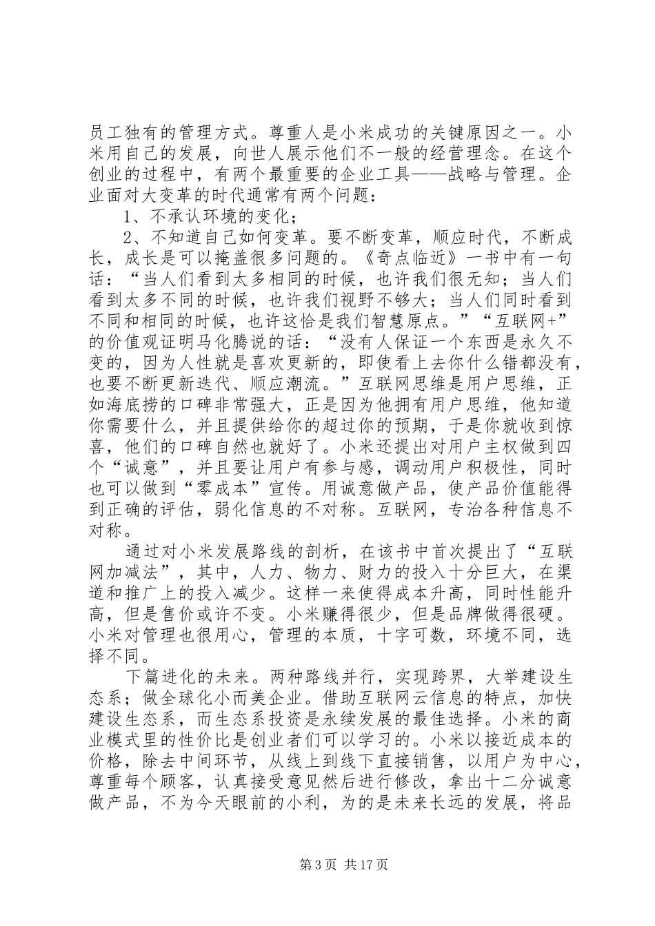 《互联网+：小米案例版》读后感_第3页