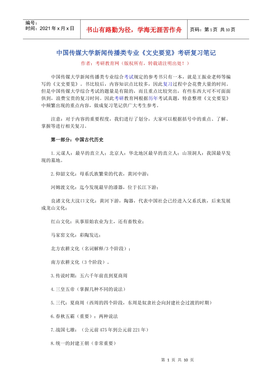 中国传媒大学新闻传播类专业文史要览考研复习笔记_第1页