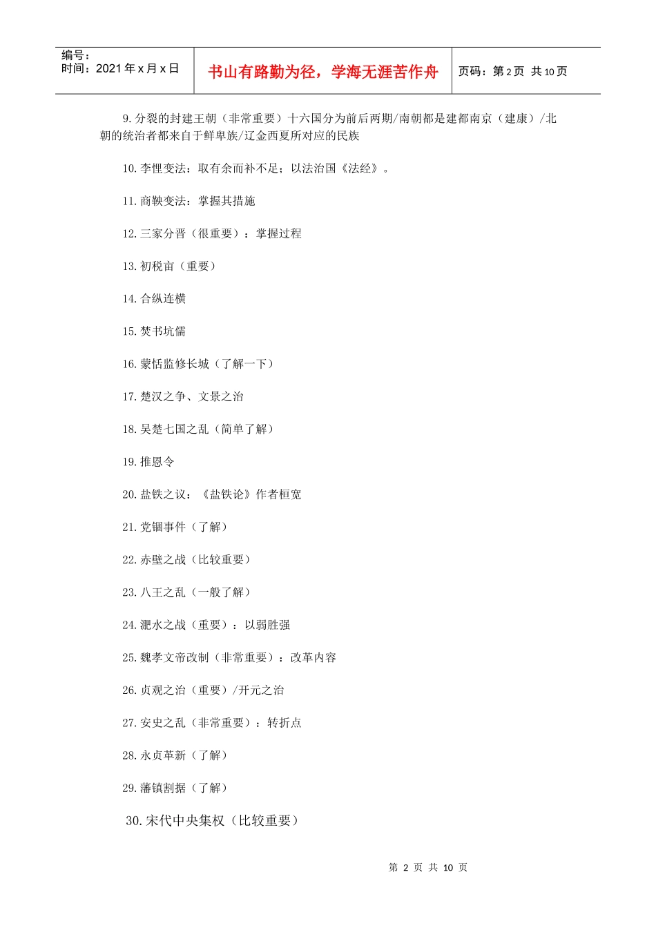 中国传媒大学新闻传播类专业文史要览考研复习笔记_第2页