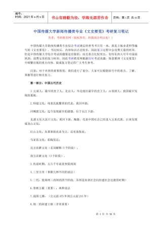 中国传媒大学新闻传播类专业文史要览考研复习笔记