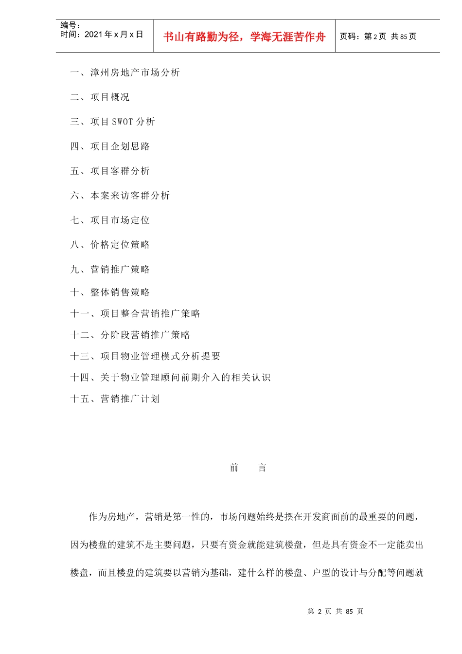 夏商阳光雅苑营销推广策划书doc91_第2页