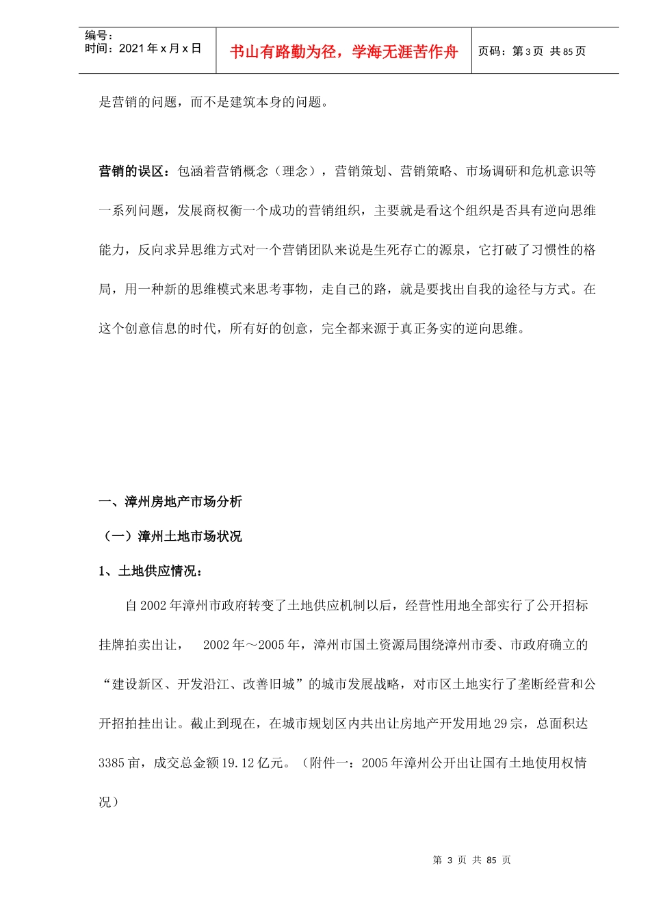 夏商阳光雅苑营销推广策划书doc91_第3页