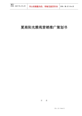夏商阳光雅苑营销推广策划书doc91
