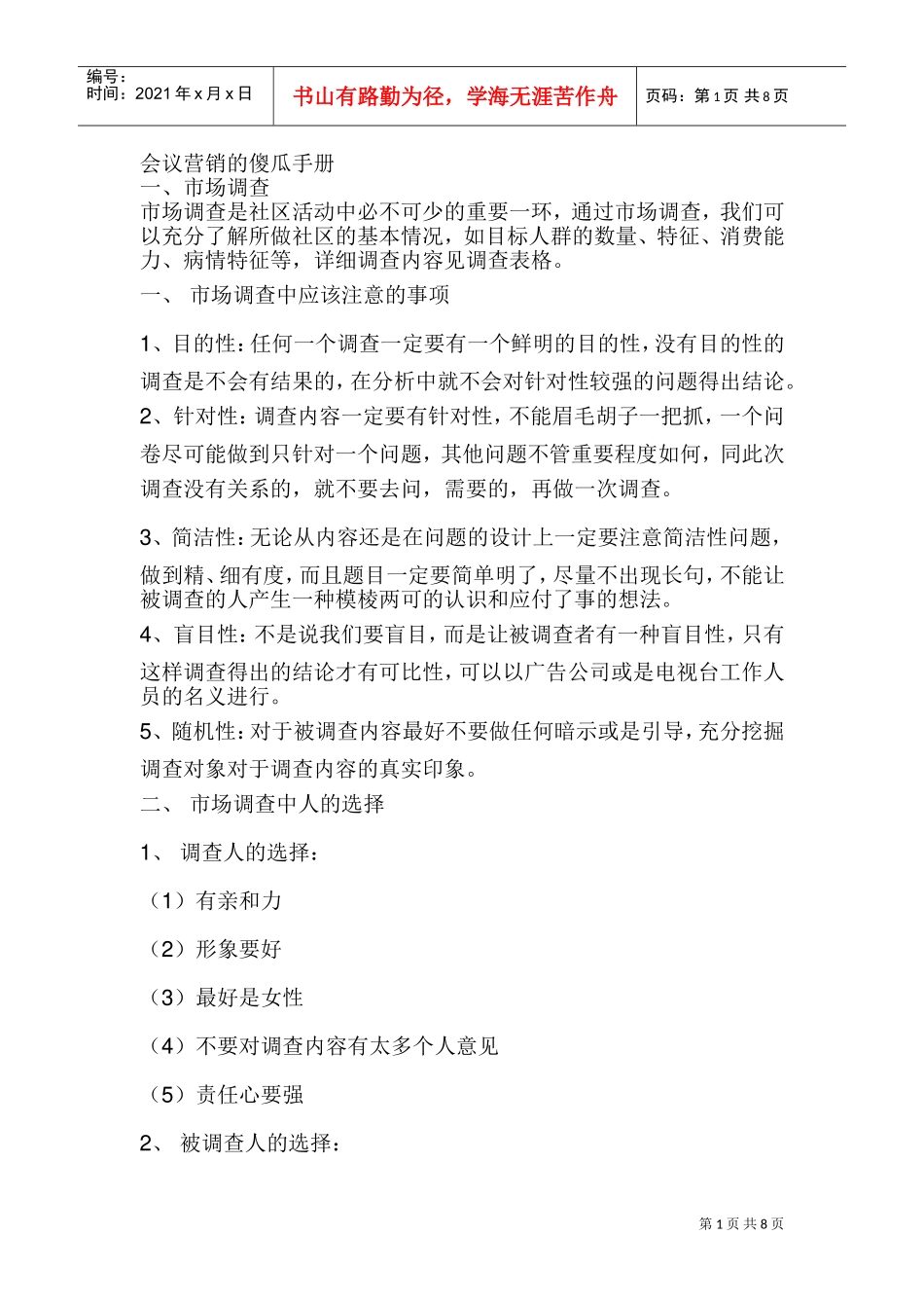 会议营销傻瓜手册(DOC11页)_第1页