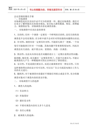 会议营销傻瓜手册(DOC11页)