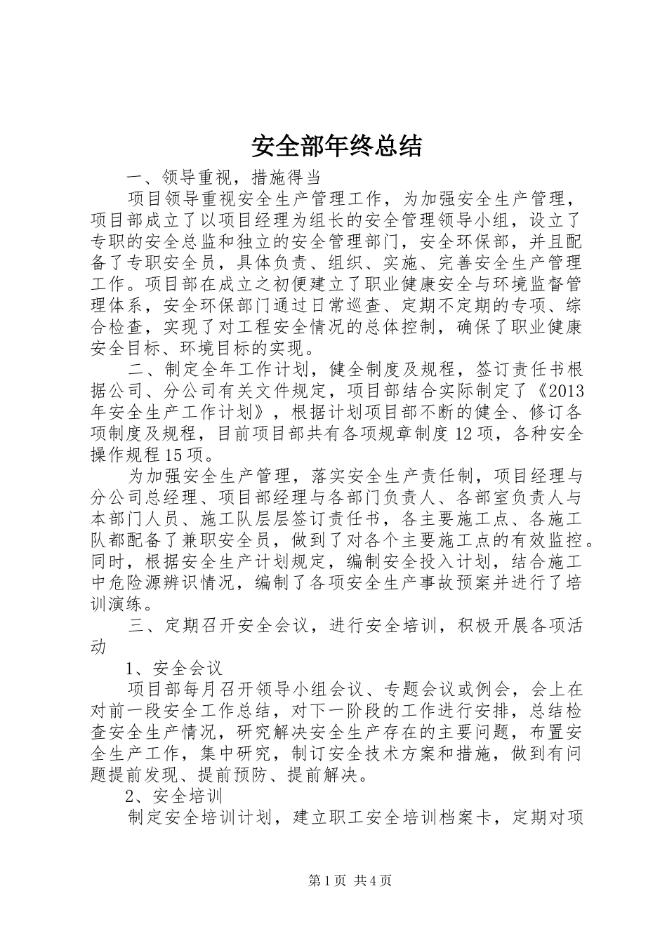 安全部年终总结_第1页
