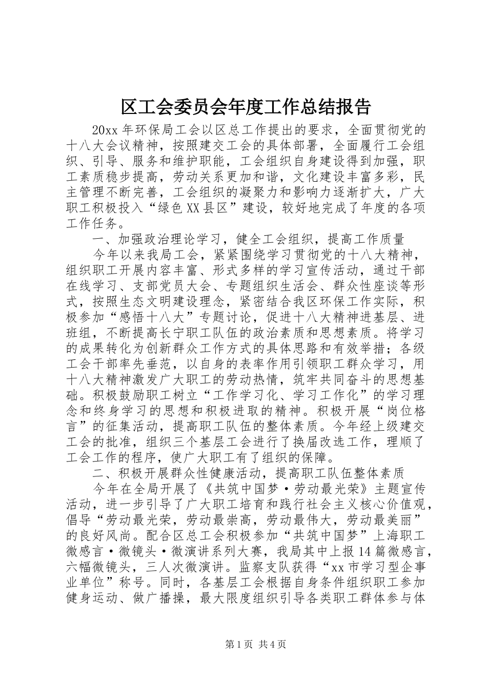 区工会委员会年度工作总结报告_第1页