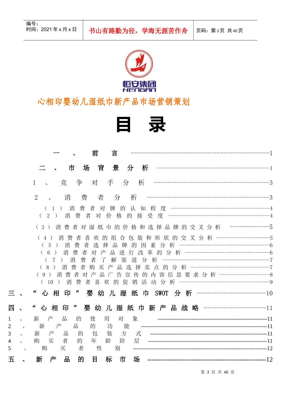 心相印婴幼儿湿纸巾新产品市场营销策划_第3页