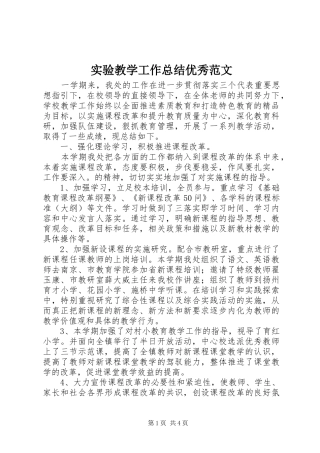 实验教学工作总结优秀范文