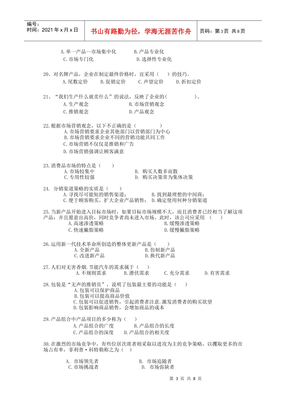 市场营销复习题库_第3页