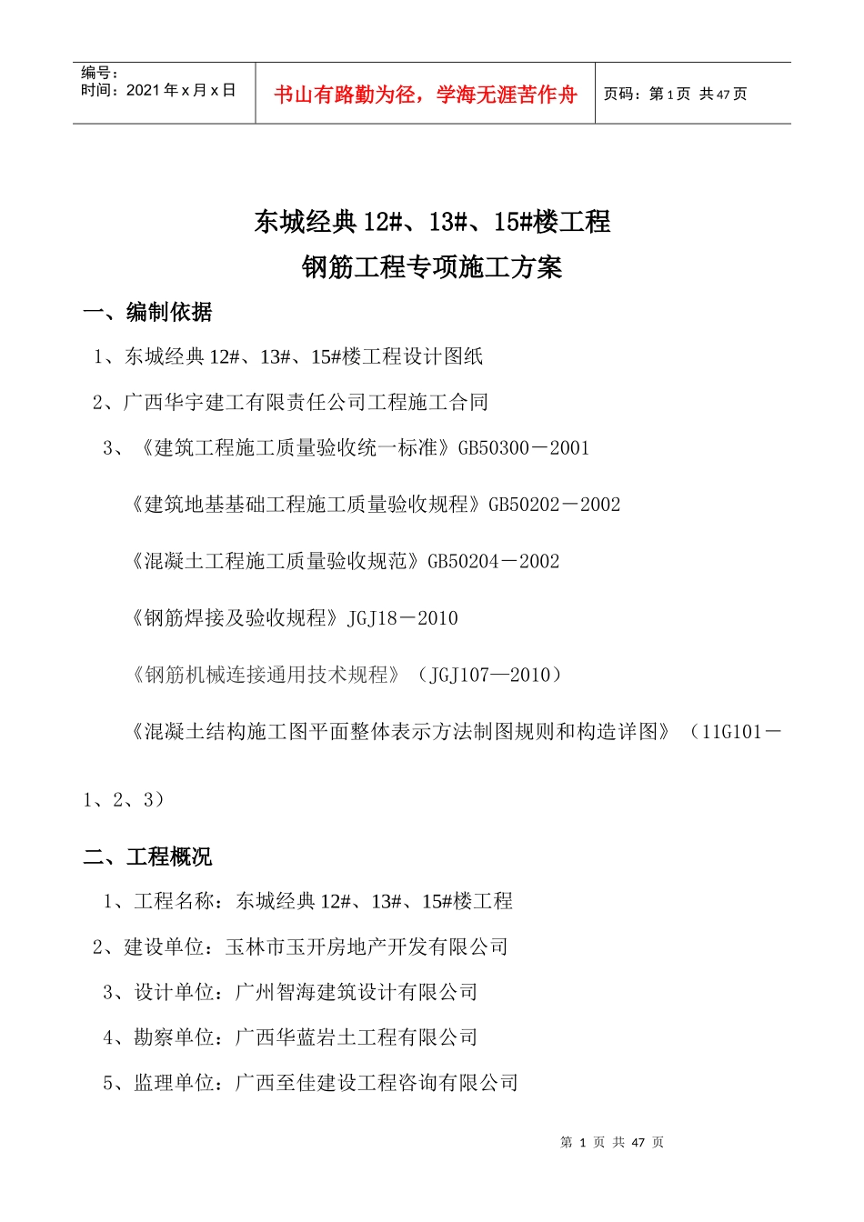 东城经典三期高层钢筋工程施工方案_第1页